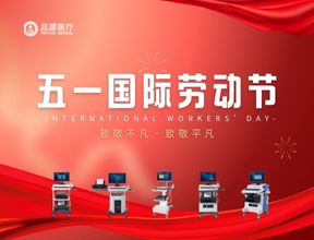 五月的贊歌：品源醫療致敬每一位勞動者